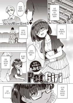 [Aomushi] Pet Girl (COMIC Shitsurakuten 2021-07) [Korean] [Digital]