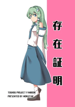 [Charcoal Tail (Mokutan)] Sonzai Shoumei (Touhou Project) [Digital]