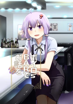 [no10] VOIRO's BAR de Ohanashi o (VOICEROID)