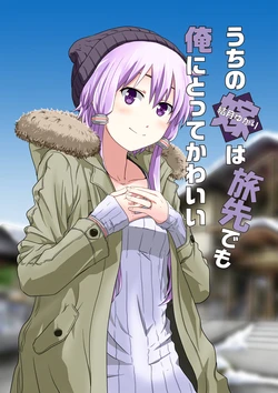 [no10] Uchi no Yuzuki Yukari wa Tabisaki demo Ore ni totte Kawaii (VOICEROID)