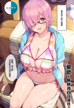 [Blue_Gk] Mizugi Mash Minuki Situ Bukkake (Fate/Grand Order) [Chinese] [黎欧x新桥月白日语社汉化]