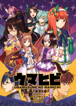 (C94) [Oekaki Enpitu] Uma Hibi - UMAMUSUME NO MAINCHI  (Uma Musume Pretty Derby) [Chinese] [餓了麼漢化組]