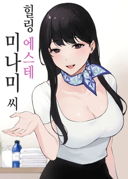 [Miyabe Kiwi] Iyashi Esthe no Minami-san | 힐링 에스테 미나미 씨 [Korean]