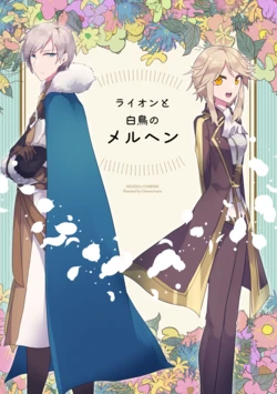 [chimere/marie (Ugetsu)] Lion to Hakuchou no Marchen (Megido 72) [Digital]