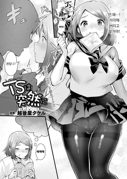 [Echigoya Takeru] TS wa Totsuzen ni | TS는 돌연히 (COMIC Unreal 2021-06 Vol. 91) [Korean] [Digital]