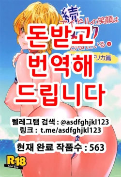 (C92) [Polinky Hiroba (Hori Hiroaki)] Zoku Idol no Egao wa Kimeseku de Kegareteru Miyamoto Frederica Hen (THE IDOLM@STER CINDERELLA GIRLS) [Korean]