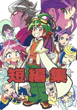 (Chou Ore no Turn 25) [Togijiru (Togi)] Tanpenshuu (Yu-Gi-Oh! ARC-V)