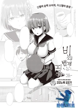 [Kokonoe Yomogi] Ame to Kaminari wa Koujitsu de. | 비와 번개는 변명. (COMIC ExE 31) [Korean] [팀 마에스트로] [Digital]