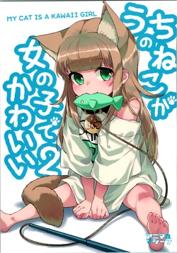 [shimahara] Uchi no Neko ga Onnanoko de Kawaii 2