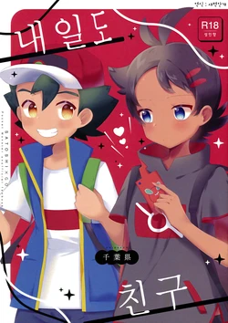 (ShotaFes 6) [Chibaken (Chiba)] Ashita mo Tomodachi | 내일도 친구 (Pokémon) [Korean] [새벽안개]