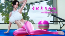 [五五五] 爱健身的妈妈 完
