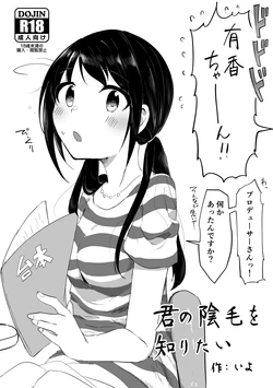 [Iyo no Kama (Iyo)] Kimi no Inmou o Shiritai (THE IDOLM@STER CINDERELLA GIRLS) [Digital]