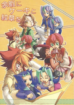 (C84) [Sheep drop (Kearu)] Yoka ni Cake to Monshou o (Yu-Gi-Oh! ZEXAL)