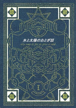 [Hibi mukeige. (Yoshitaka)] Koori to Taiyou no Otogibanashi I (Yu-Gi-Oh! ZEXAL)