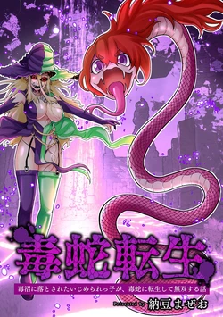 [Nattou Mazeo] Dokuhebi Tensei ~Dokunuma ni Otosareta Ijimerarekko ga, Dokuhebi ni Tensei shite Musou Suru Hanashi~ vol.1