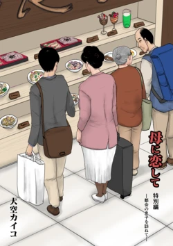 [Oozora Kaiko (Kaiko)] Haha ni Koishite Tokubetsu Hen -Tokai no Musuko o Tazunete-