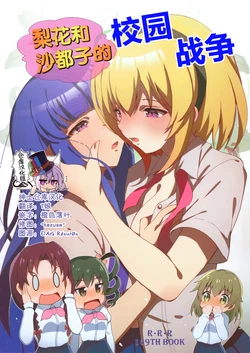 (Hinamizawa Mura Watanagashi Matsuri 10) [RED RIBBON REVENGER (Makoushi)] Rika to Satoko no School Wars | 梨花和沙都子的校园战争 (Higurashi no naku koro ni) [Chinese] [绅士仓库汉化]