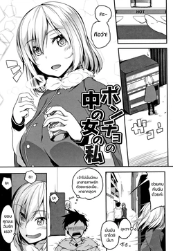 [Momiyama] Poncho no Naka no Onna no Watashi (Oppai ω Lovers) [Thai ภาษาไทย]