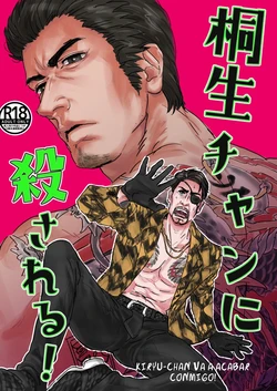 [Macho] Kiryu-chan ni Korosareru! (Ryuu ga Gotoku) [Spanish] [Digital]