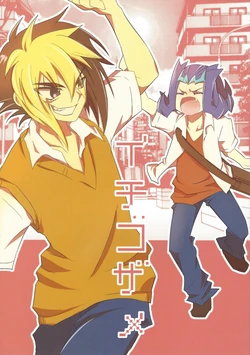 (CCTokyo129) [Amanatsu Quality (Amu)] Ichigozame (Yu-Gi-Oh! ZEXAL)