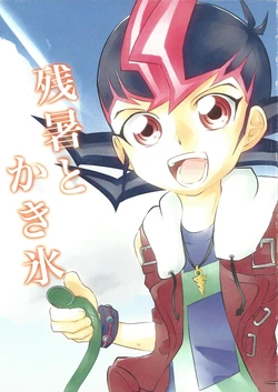 (Sennen Battle Phase 10) [Sorairo Polka (Yuuki Ayumu)] Zansho to Kakigoori (Yu-Gi-Oh! ZEXAL)