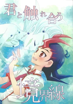 (SPARK6) [Amayonohoshi (Tukise Luna)] Kimi to Fureau Kyoukaisen (Yu-Gi-Oh! ZEXAL)