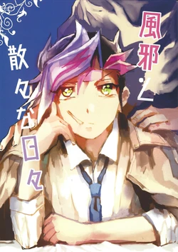 (Ore no Turn 3) [aiyany (Aiyan)] Kaze to sanzan'na hibi (Yu-Gi-Oh! VRAINS)