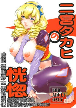 (C84) [Kokonokiya (Kokonoki Nao)] Ninomiya Takahi no Koukotsu (Valvrave the Liberator) [Chinese] [最爱福瑞汉化组]