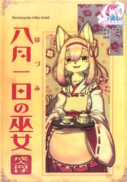 (Kansai! Kemoket 8) [Hoshi Futatsu. (Yoo Oona)] Hozumi no Miko [Chinese] [瑞树汉化组]