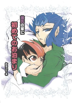[shirubaa (shirubaa saya)] staying at my boyfriend’s house for the first time (Yu-Gi-Oh! ZEXAL)