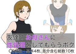 [o2st] Tomodachi no Okaa-san ni Seishori o Shite Morau Boku
