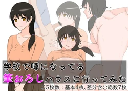 [o2st] Gakkou de Uwasa ni Natteru Fudeoroshi House ni Itte Mita