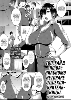 [Muneshiro] Taiiku kyoushi wa netori jouzu | Топ-гайд по ванильному нетораре от секси-учительницы (COMIC ExE 16) [Russian] [SLONEEK] [Digital]