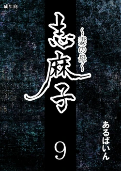 [Arubain] Shimako ~Tsuma no Haha~ 9 [Chinese] [便宜汉化组]
