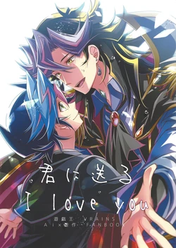 [Azuma Doujou (Azuma Hirota)] Kimi ni okuru I love you (Yu-Gi-Oh! VRAINS)