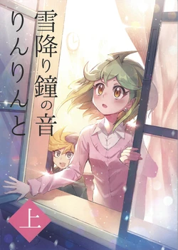 [Yuki daruma-ya (Suno bo)] Yuki ori kanenone rinrin to (Yu-Gi-Oh! ARC-V)