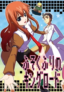 [Naming Error (Gsyaaaaaaa)] Fusoku Furi no King Road (Steins;Gate) [Digital]