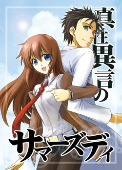 [Naming Error (Gsyaaaaaaa)] Shinsei Igen no Summer's Day (Steins;Gate) [Digital]
