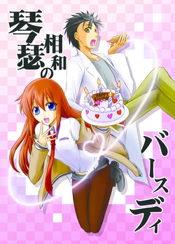 [Naming Error (Gsyaaaaaaa)] Kinshitsu Souwa no Birthday (Steins;Gate) [Digital]