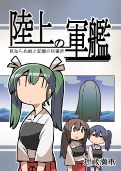 [Kanmiryou (Oshi Mitu)] Rikujou no Gunkan Mishiranu Ane to Kioku no Ibasho (Kantai Collection -KanColle-) [Digital]