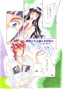 [nakatugu] Binetsu to Soyokaze to Ohirune to (ClassicaLoid)