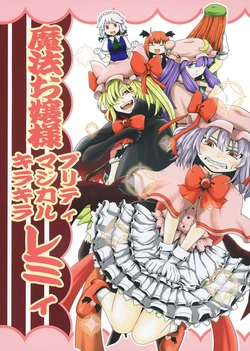 (Aka no Hiroba 14) [Babasoyer (Satou Yokochou)] Mahou Ojou-sama Pretty Magical Kirakira Remy (Touhou Project)