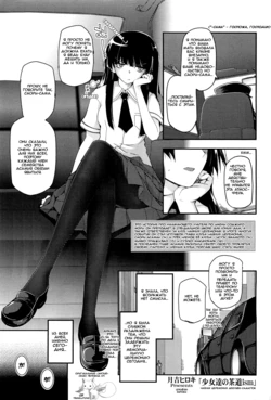 [Tsukiyoshi Hiroki] Shoujo-tachi no Sadism Ch. 4 [russian] [﻿Arsenay]