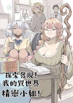 [Yojouhan Moratorium] Tanken Hakken Boku no Isekai Elf-san | 搜索發現!我的異世界精靈小姐! [Chinese] [基德漢化組] [Digital]