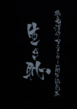 (C92) [Burning G (Kabashima Yousuke)]  Kabashima Yousuke no  Animator 20-Shuunen Kinen Hon Ikihaji  (Various)