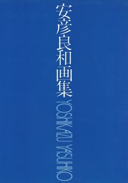 [Yoshikazu Yasuhiko] Yoshikazu Yasuhiko Art Book - Crusher Joe x Dirty Pair Supplement