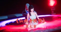 仙剑奇侠传07