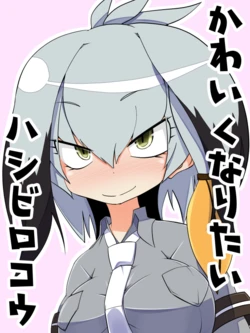 [Moyamoya (Moyachii)] Kawaiku Naritai Hashibirokou (Kemono Friends) [Chinese] [殺之星漢化組] [Digital]