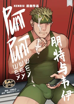 [Kienbiu] Punt Punt Wey Wey Wey | 朋特与伟伊 [Chinese] [马栏山汉化组&桃紫 ScoTT_TT]