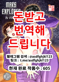 [New Bokiya (Takaryoo)] MARS EXPLORER IV FFM [Korean] [Digital]